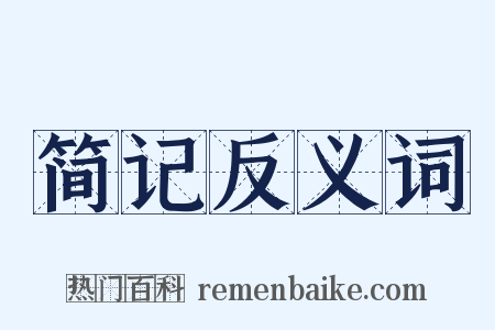 简记反义词是什么意思的图片